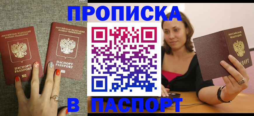 прописка паспорт в Амурской области